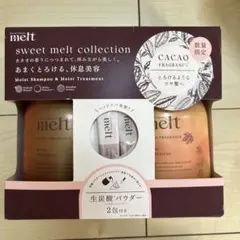 melt カカオフレグランス モイストシャンプー＆モイストトリートメント