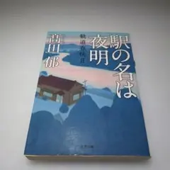 駅の名は夜明 軌道春秋Ⅱ