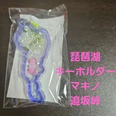 琵琶湖キーホルダー　＊新品＊　マキノ　追坂峠　桜　紫