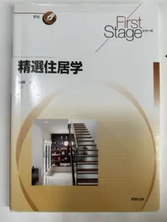 精選住居学 First Stage