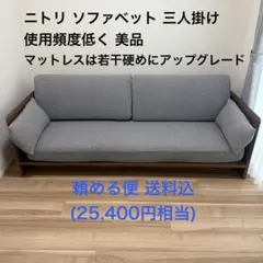 2026年最新】ニトリ ソファベッド 3way カバーの人気アイテム - メルカリ