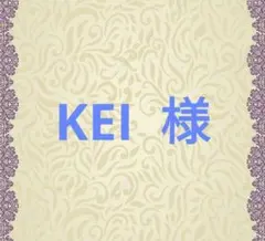KEI 様-L