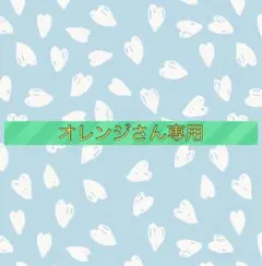 オレンジさん専用