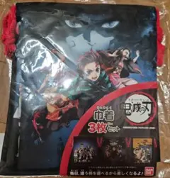 鬼滅の刃　巾着　3枚セット バンダイ
