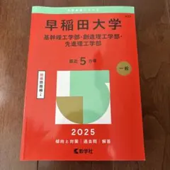 早稲田大学基幹理工学部・創造理工学部・先進理工学部2025年版