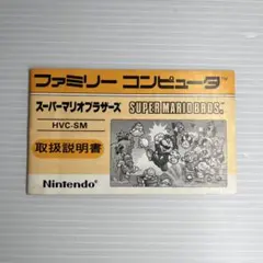 ファミコンソフト説明書　スーパマリオブラザーズ