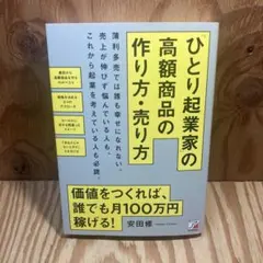 ひとり起業家の高額商品の作り方売り方