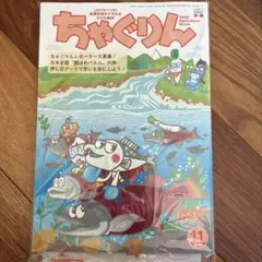 ちゃぐりん 2026年11月号