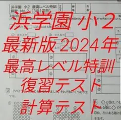 浜学園　小２　最高レベル特訓テキスト(美品)＋復習テスト 浜学園小2最高レベル特訓(2024年度) 最新版 2024年 浜学園 小