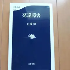 発達障害