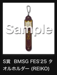 BMSGオンラインくじ S賞 タオルホルダー (REIKO)