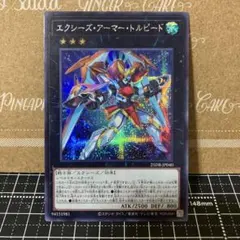 遊戯王　エクシーズアーマートルピード　シークレットレア　1枚