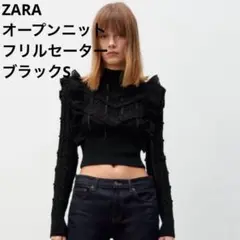ZARA オープンニット　フリルセーター　ブラック　S