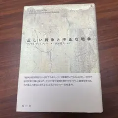 マイケルウォルツァー　正しい戦争と不正な戦争