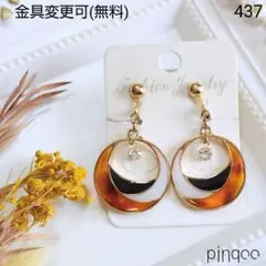 人気No.437【pinqoo】べっ甲色系三色カラーの丸型イヤリング(金具変更可