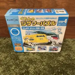 【最終値下げ】くもんのジグソーパズル STEP4 がんばれ はたらく電車・列車