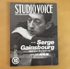 STUDIO VOICE 1993年10月号 セルジュ・ゲンスブール特集