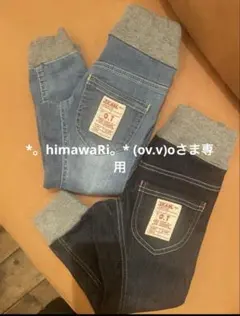 ☆ *。himawaRi。* (ov.v)oさま　専用　☆