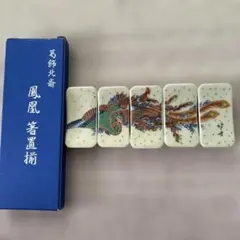 未使用　葛飾北斎　陶器　箸置き　鳳凰図