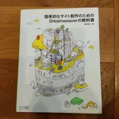 効率的なサイト制作のためのDreamweaverの教科書
