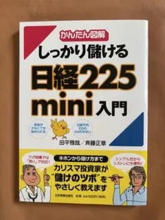 しっかり儲ける日経225 mini入門 : かんたん図解