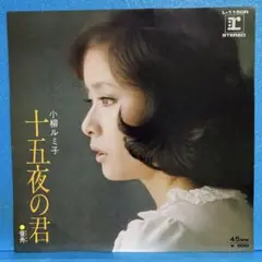 EP 小柳ルミ子 / 十五夜の君　A-3017