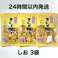 おとうふ工房いしかわ きらず揚げ しお 塩 3袋