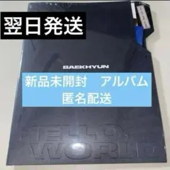 exo ベッキョン 新品未開封　アルバム　HELLO WORLD folder