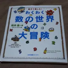 わくわく数の世界の大冒険 : 親子で楽しむ!