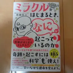 Qさん☆ミラクルがはじまるとき、なにが起こっているのか？