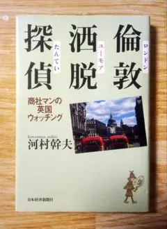 「倫敦ユーモア探偵」 河村幹夫