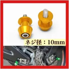 アルミスタンドフック ボルト サスペンション M10 10mm 2個 ゴールドのサムネイル
