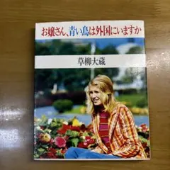 お嬢さん、青い鳥は外国にいますか 草柳大蔵　エッセイ