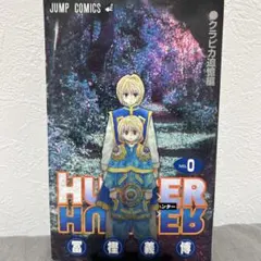 2026年最新】hunter hunter 0巻の人気アイテム - メルカリ