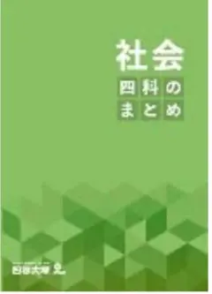 yuna様専用 四谷大塚予習シリーズ 四科のまとめ社会