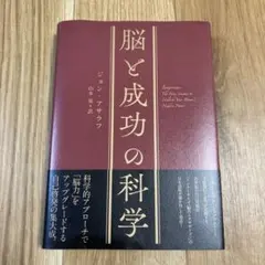 脳と成功の科学