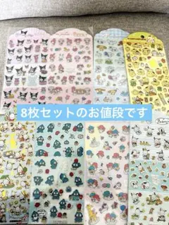 セール！！サンリオキャラクターズ　キラキラステッカー　8枚セット