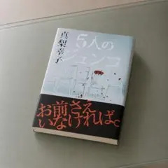 【帯つき美品】『5人のジュンコ』真梨幸子 著【木嶋佳苗事件】