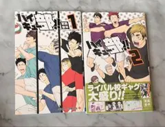 ハイキュー部!! 1巻 2巻