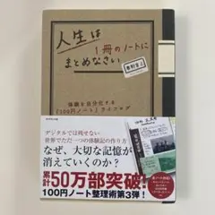 人生は1冊のノートにまとめなさい