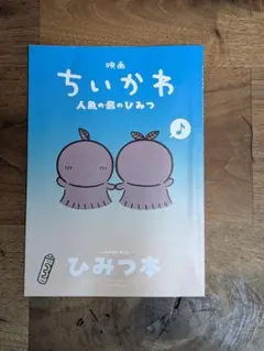 映画ちいかわ 人魚の島のひみつ ひみつ本