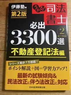【カレイドスコープ】司法書士必出 3300選 最新版 第3版 4冊セット うかる！司法書士 必出3300選 全11科目 第3版