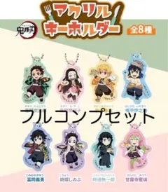 鬼滅の刃 ガスト アクリルキーホルダー コンプセット