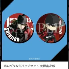 ペルソナ3 リロード グッスマ くじ 荒垣真次郎 セット