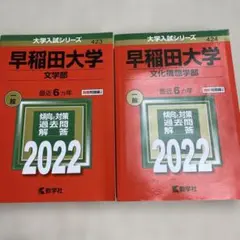 早稲田大学 赤本 4冊セット 2022 2023バラ売り可能 - メルカリ