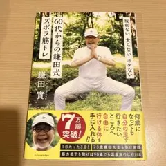 疲れない 太らない ボケない 60代からの鎌田式ズボラ筋トレ