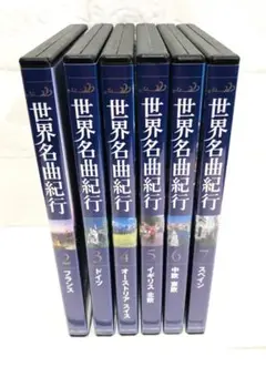 DVD　世界名曲紀行　2～7　全6枚組　※1、8、9、10なし