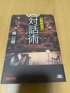 白熱教室の対話術