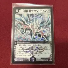 【デュエルマスターズ】アブゾ・ドルバ 初期 美品 ワンオーナー品 PSA10 デュエマ 超神龍アブゾ・ドルバ 初期版 - メルカリ