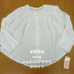 未使用品　coral（コーラル）ふんわりブラウス　ホワイト